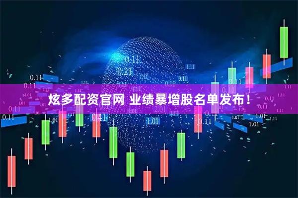 炫多配资官网 业绩暴增股名单发布！