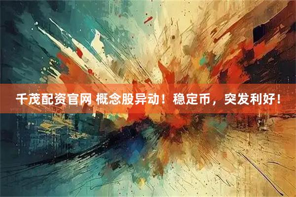 千茂配资官网 概念股异动！稳定币，突发利好！