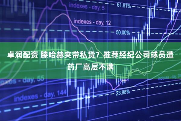 卓润配资 滕哈赫夹带私货？推荐经纪公司球员遭药厂高层不满