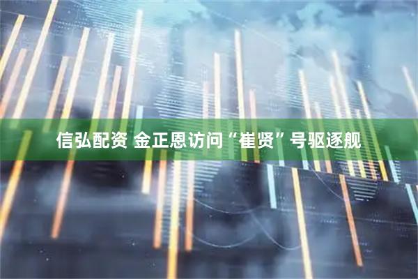信弘配资 金正恩访问“崔贤”号驱逐舰